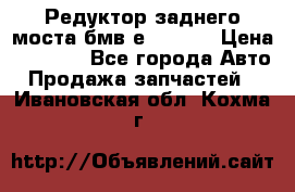 Редуктор заднего моста бмв е34, 2.0 › Цена ­ 3 500 - Все города Авто » Продажа запчастей   . Ивановская обл.,Кохма г.